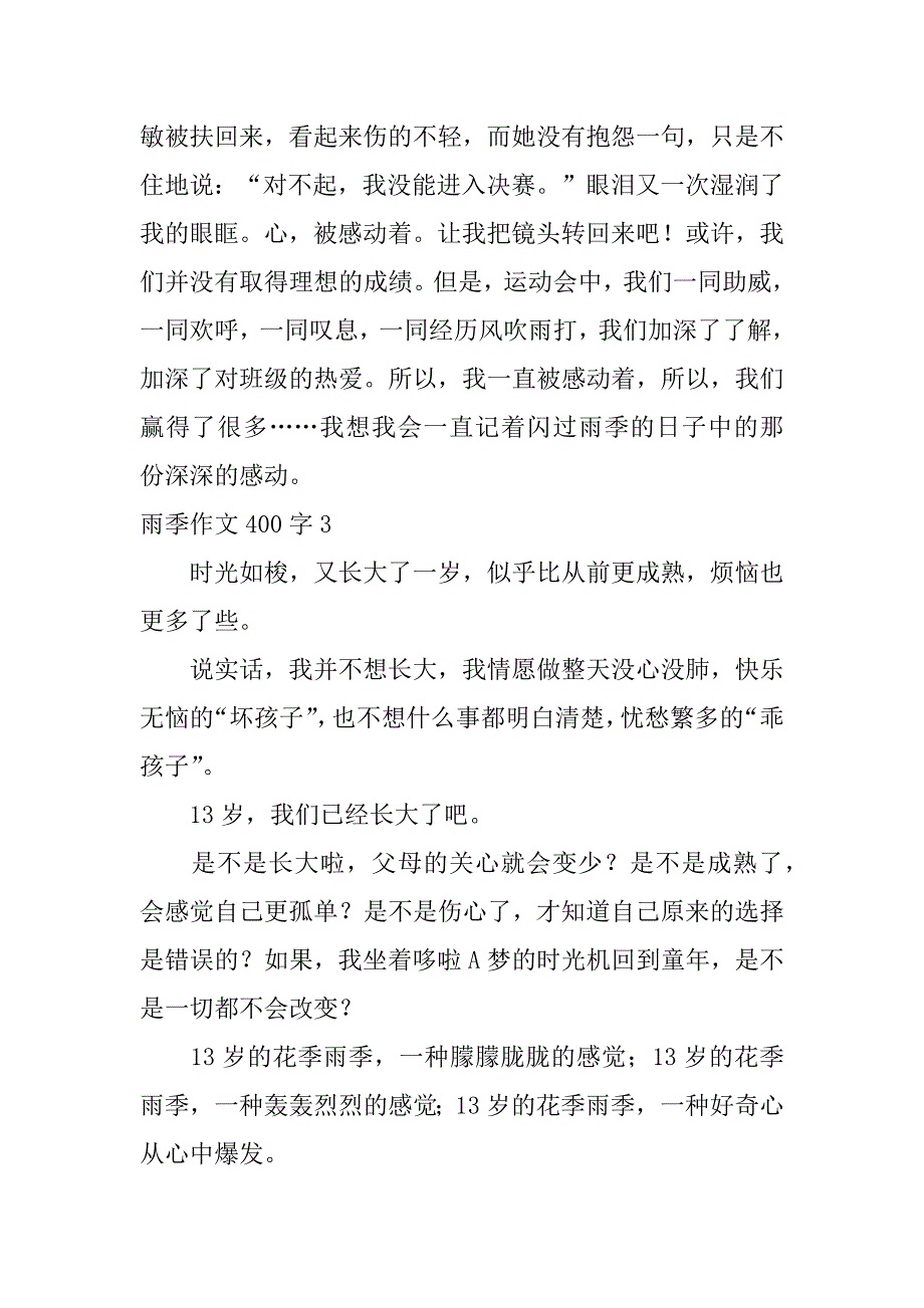 2023年雨季作文400字五篇（完整）_第3页