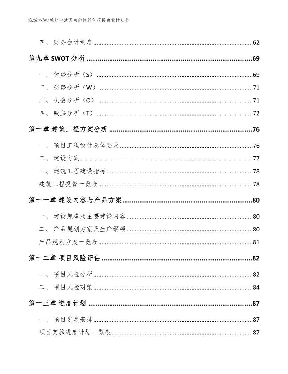 兰州电池类功能性器件项目商业计划书_第5页