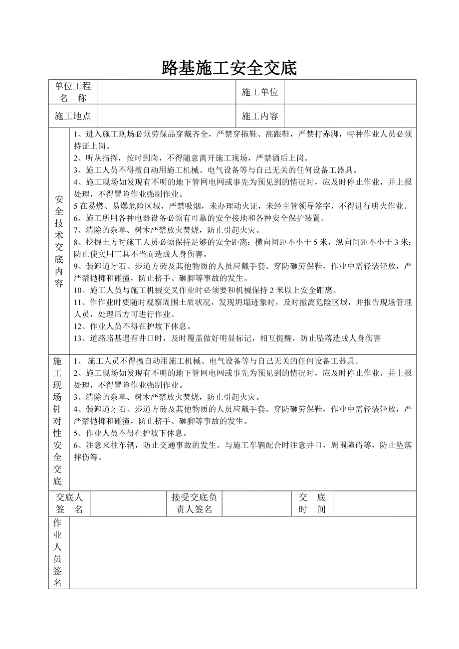 现场施工人员安全交底.doc_第1页