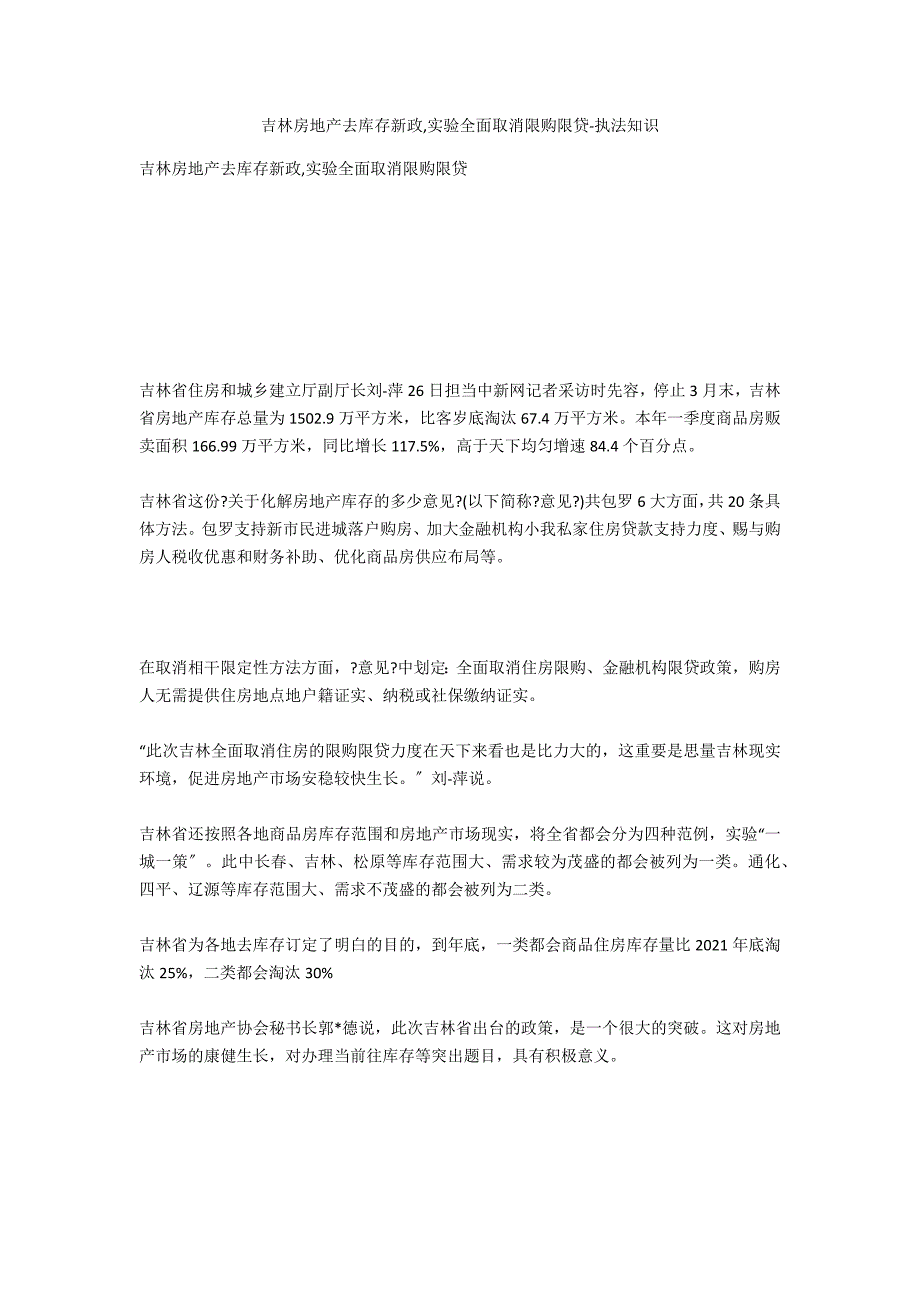 吉林房地产去库存新政,实施全面取消限购限贷-法律常识_第1页