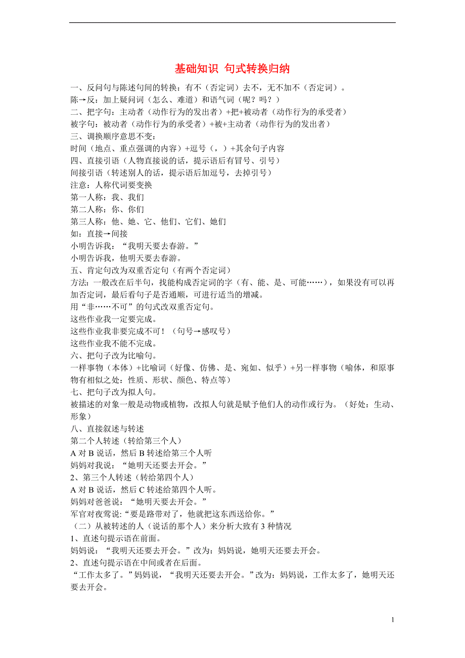 (完整版)小升初语文知识点专项复习专题一基础知识句式转换归纳.doc_第1页