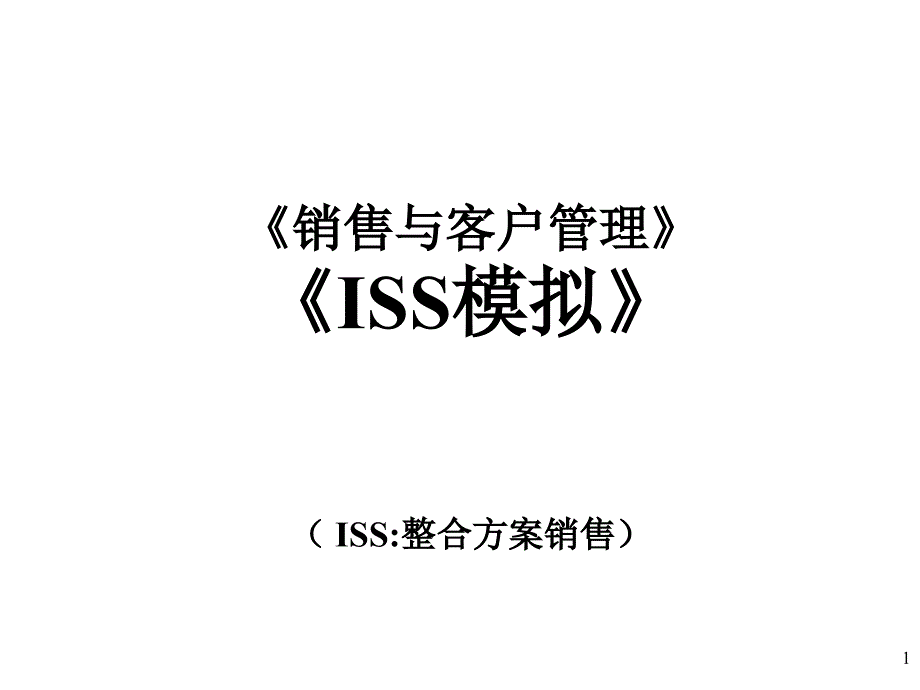 销售与客户管理案例模拟_第1页