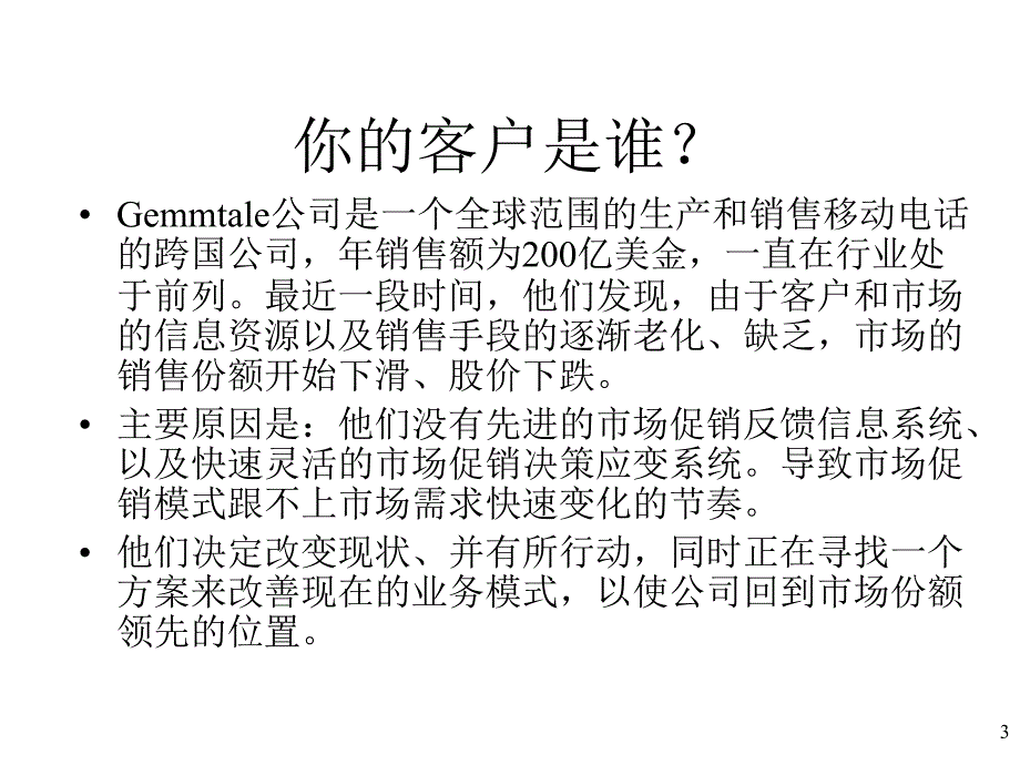 销售与客户管理案例模拟_第3页