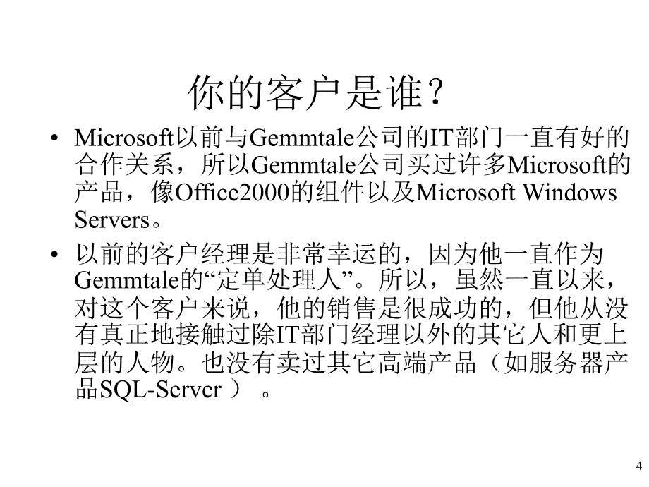 销售与客户管理案例模拟_第4页