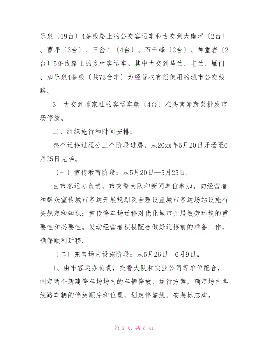 市建设局关于城市客运停车场迁移的实施意见_第2页