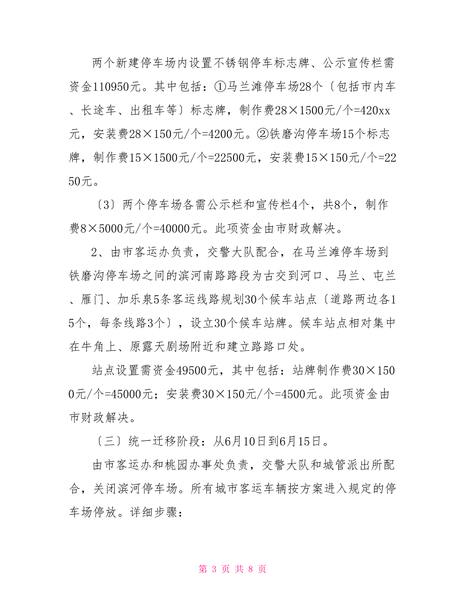 市建设局关于城市客运停车场迁移的实施意见_第3页