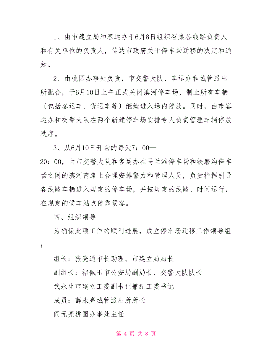 市建设局关于城市客运停车场迁移的实施意见_第4页