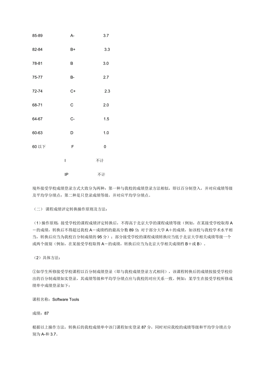 北京大学本科生赴境外大学学习的课程认定及学分转换相关管理办法.doc_第2页