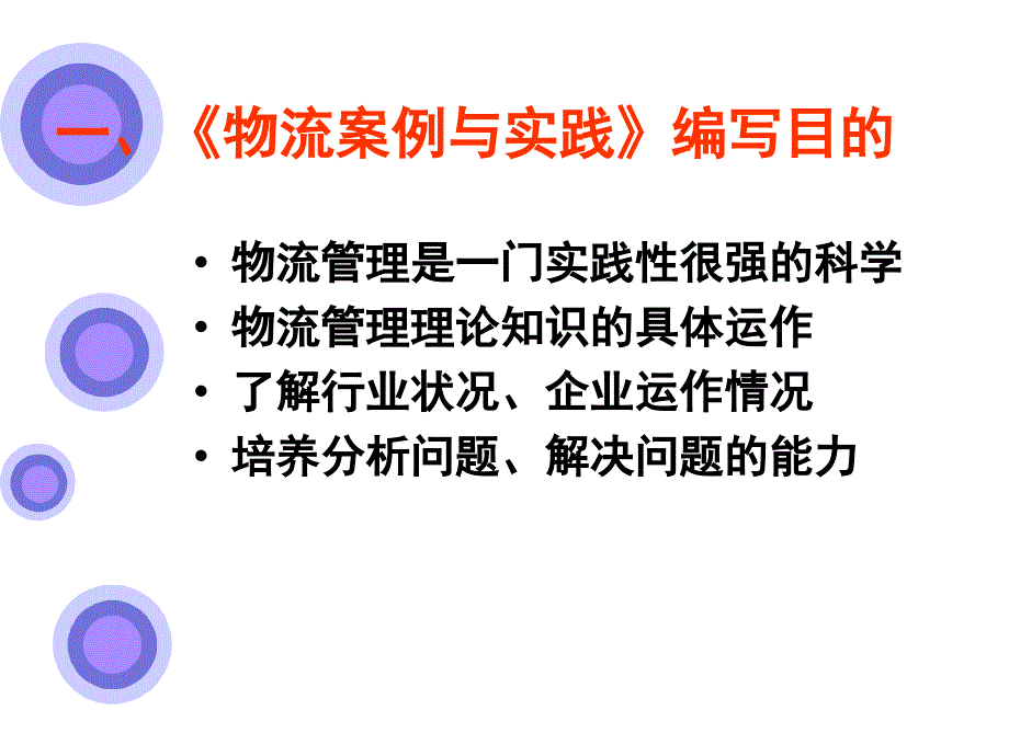 中国物流职业经理认证全国自考物流专业物流案例与实践一二_第3页