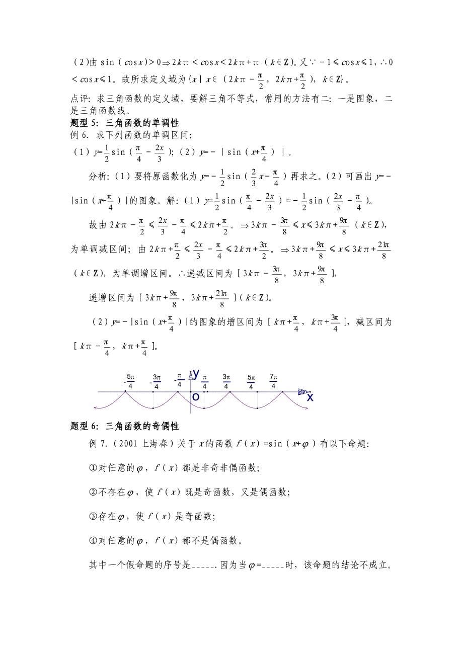 三角函数图像和性质教案_总结_练习题.doc_第5页