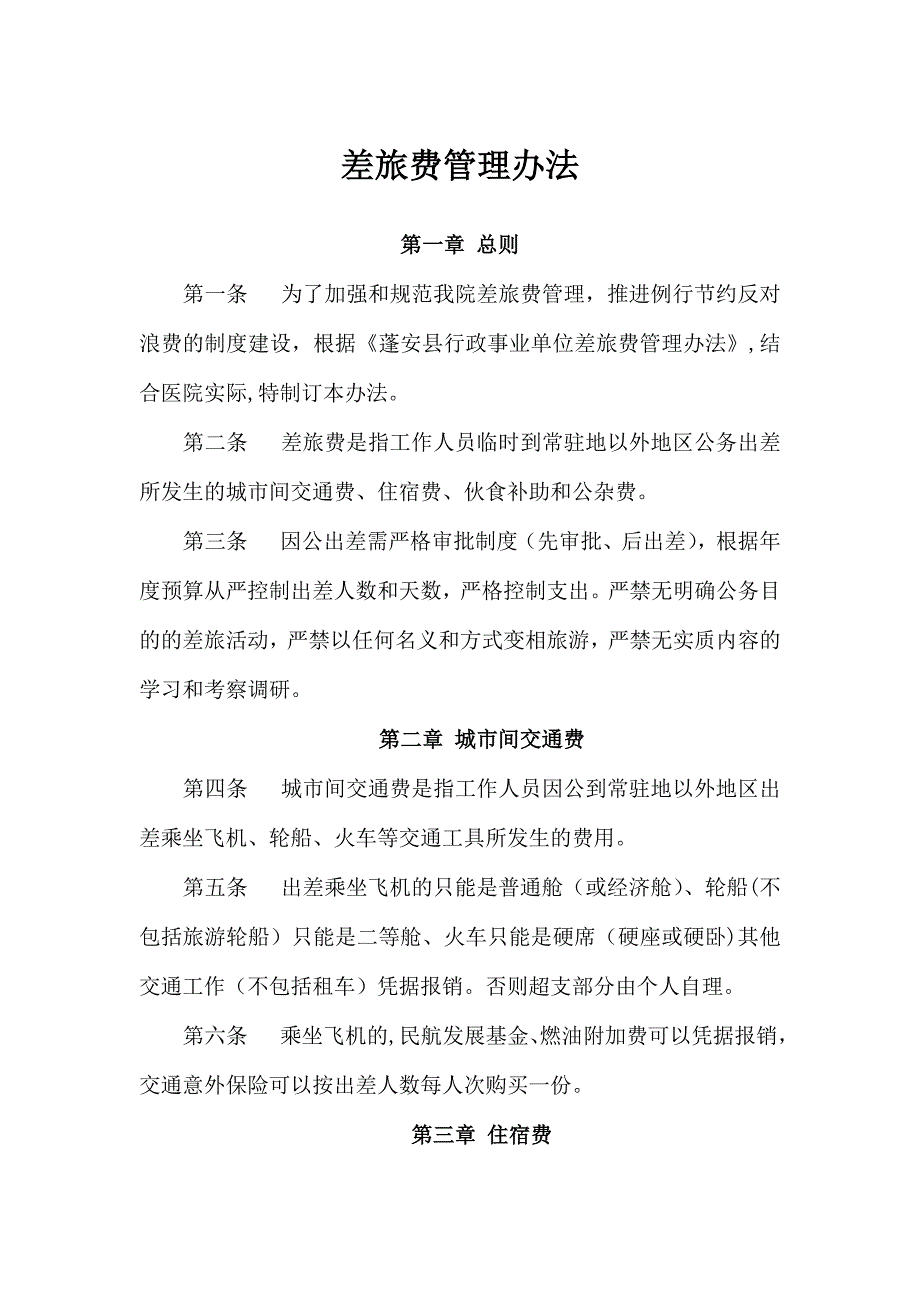 医院差旅费管理办法.docx_第1页