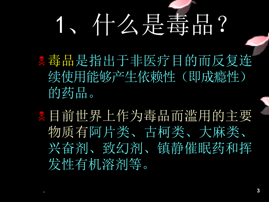 禁毒主题班会优秀课件_第3页