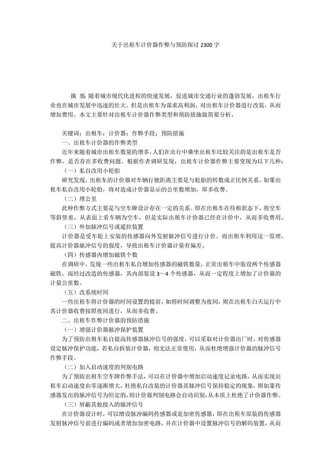 关于出租车计价器作弊与预防探讨2300字