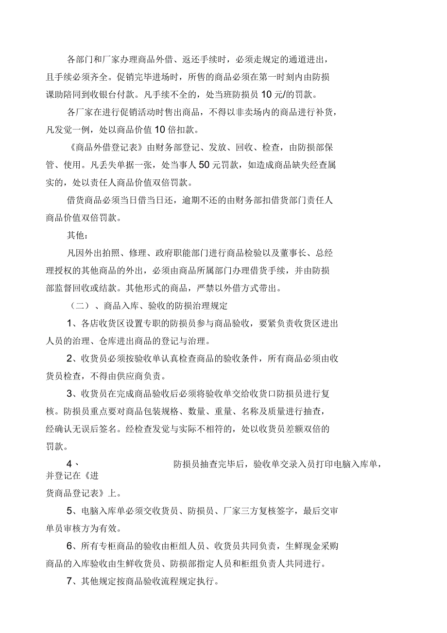 商品、物品的防损管理及员工的行为约束_第2页