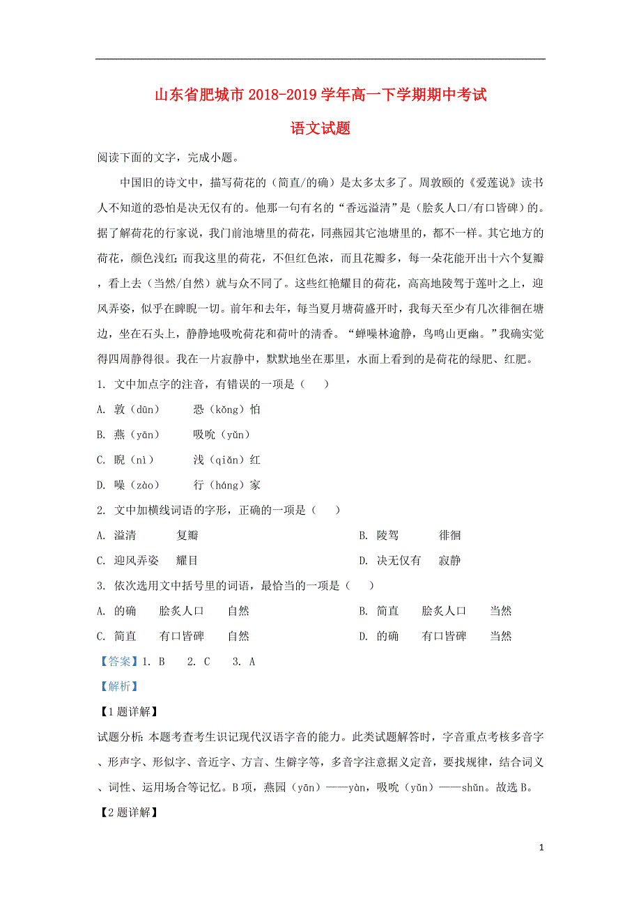 山东省肥城市2018-2019学年高一语文下学期期中试题（含解析）_第1页