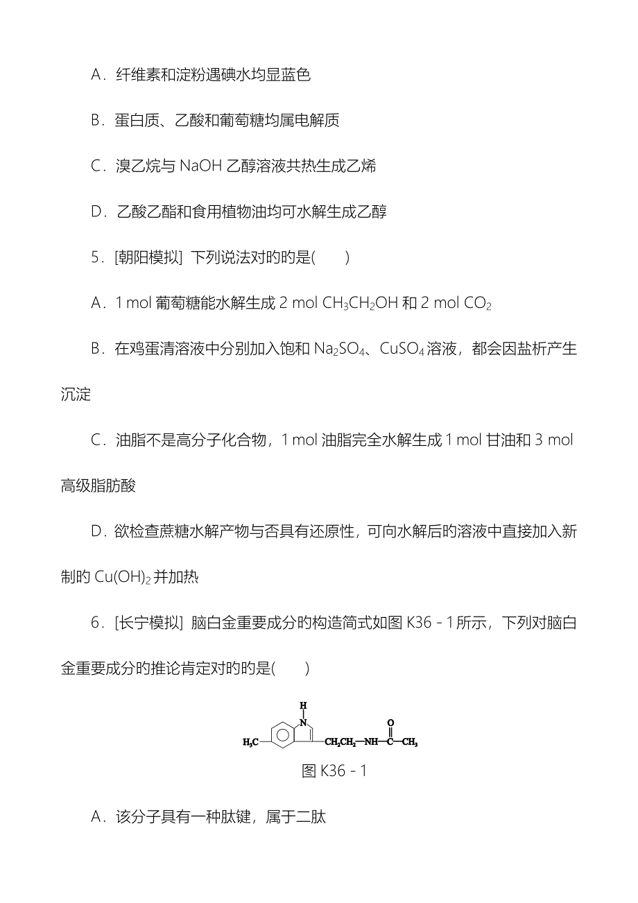 课时作业三十六生命中的基础有机化学物质人教版广东_第3页