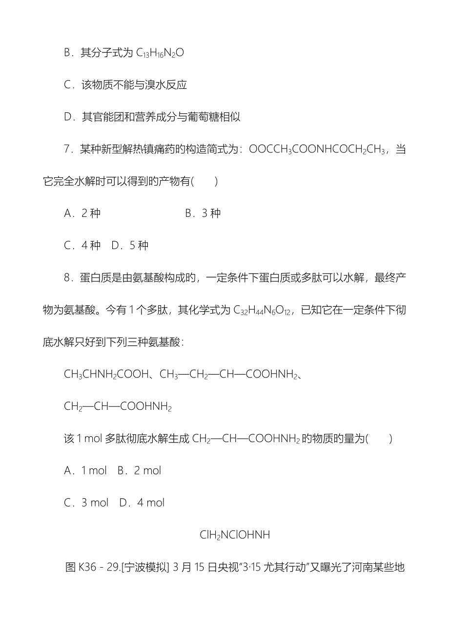 课时作业三十六生命中的基础有机化学物质人教版广东_第4页