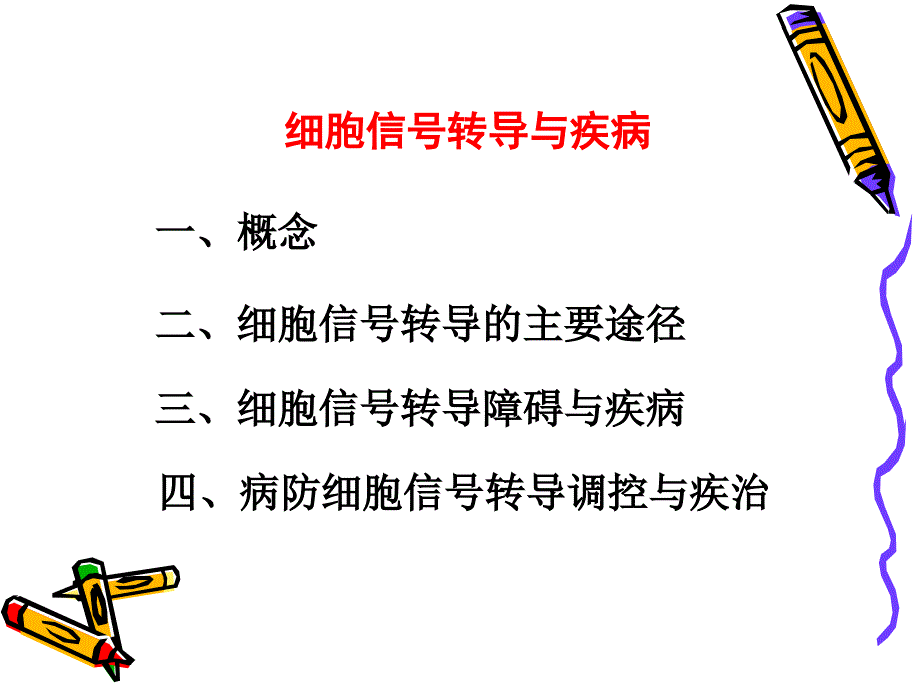 病理生理学课件9 细胞信号转导与疾病_第2页