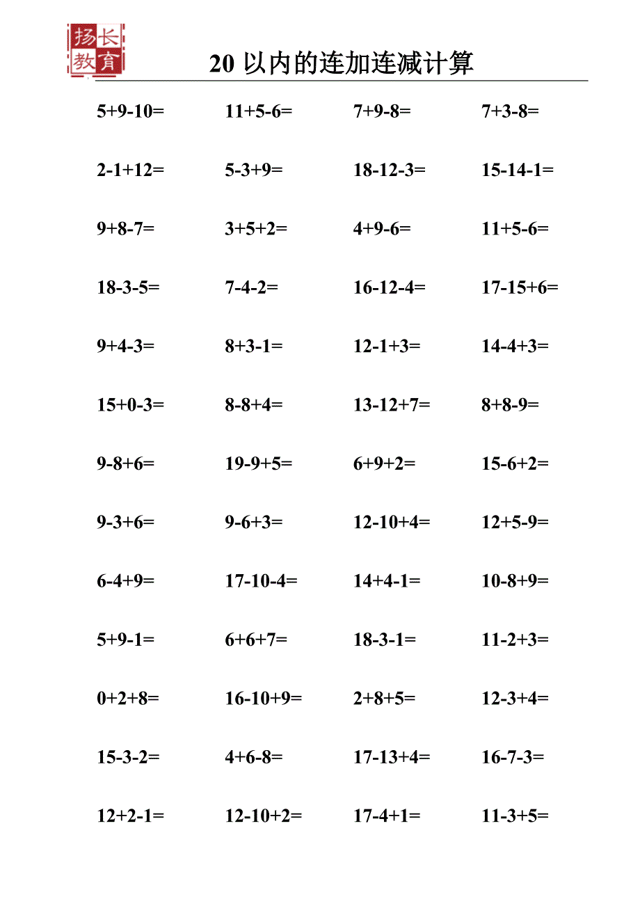 20以内连加连减混合练习题.doc_第2页