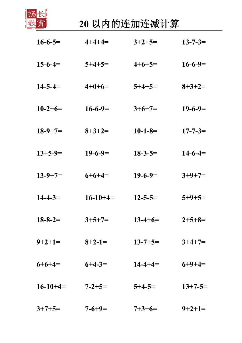 20以内连加连减混合练习题.doc_第3页