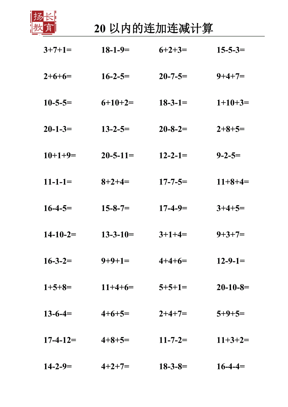 20以内连加连减混合练习题.doc_第5页