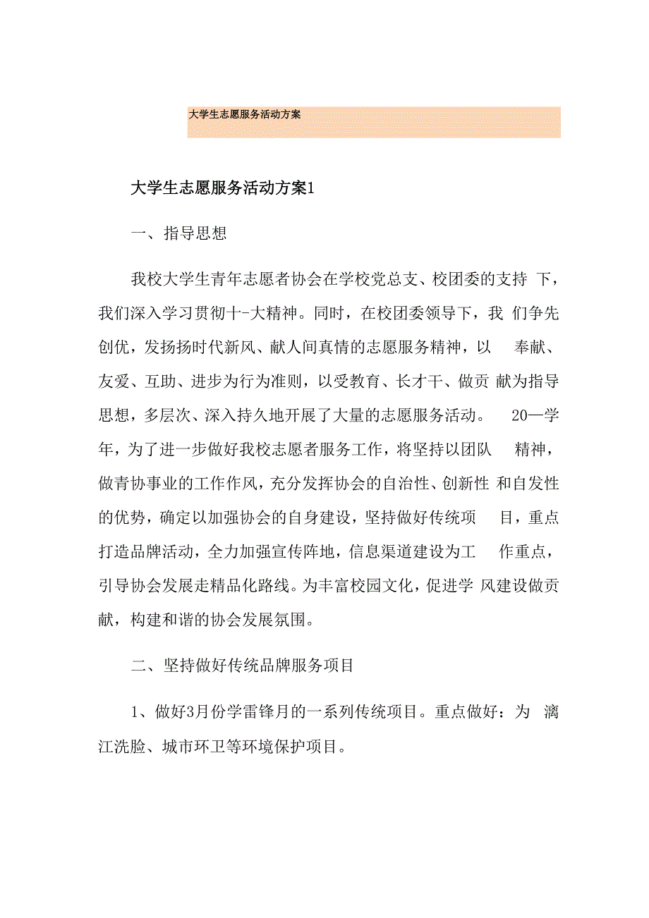 大学生志愿服务活动方案_第1页