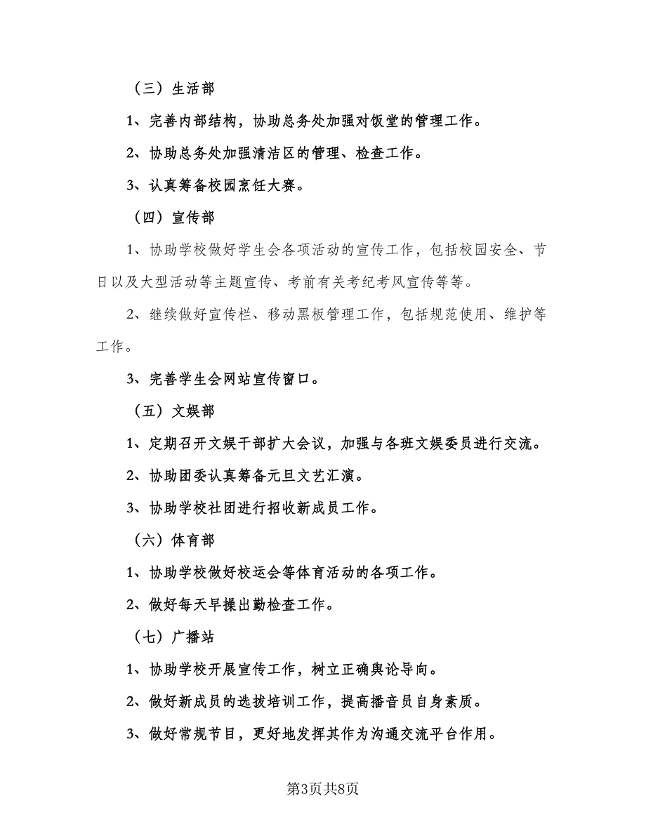 中学学生会工作计划参考范本（二篇）_第3页