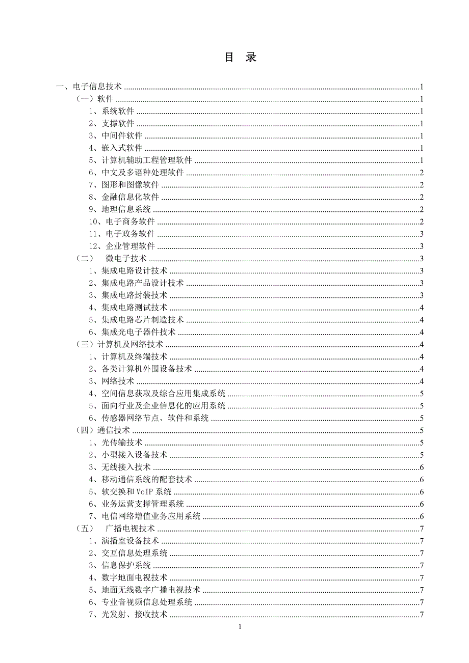 高新技术八大领域详细分类;_第2页