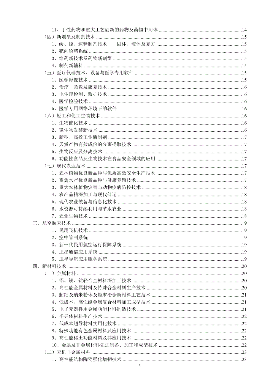 高新技术八大领域详细分类;_第4页