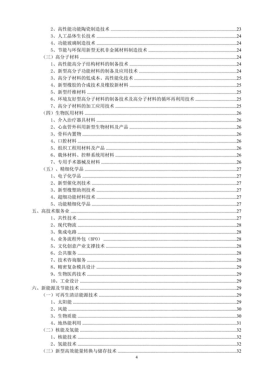 高新技术八大领域详细分类;_第5页