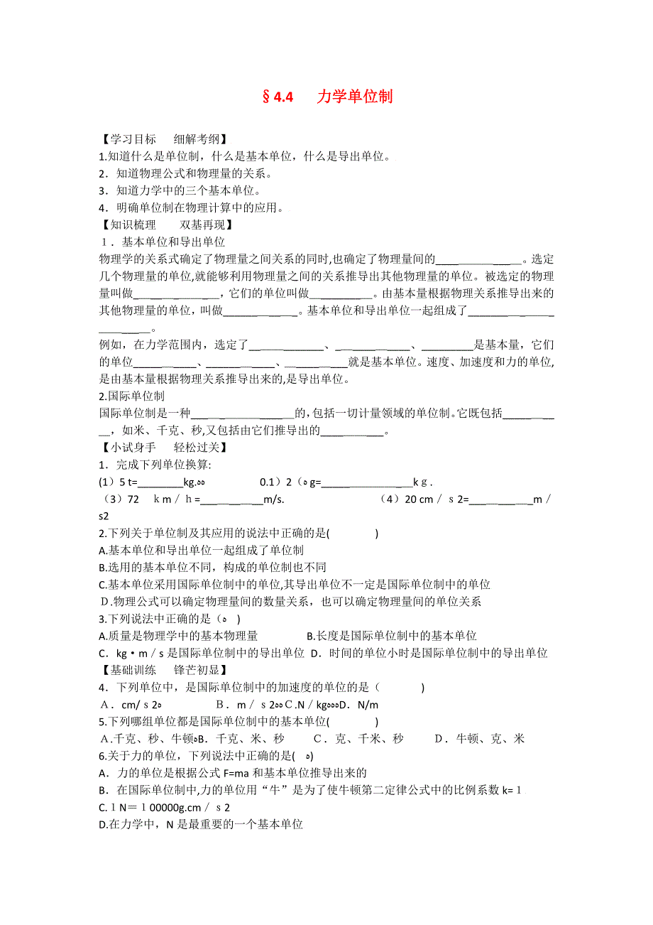 高考物理同步复习资料学案4.4力学单位制学案2高中物理_第1页