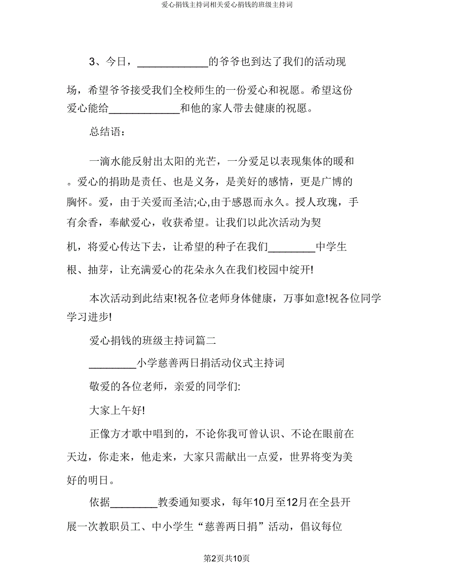 爱心捐款主持词有关爱心捐款的班级主持词.doc_第3页