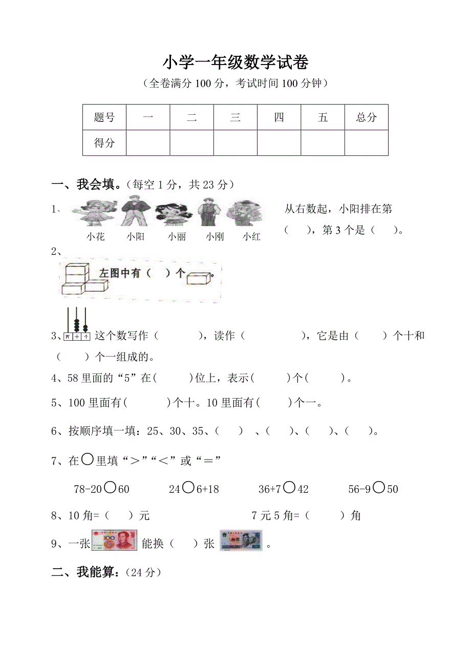 一年级数学试卷.doc_第1页