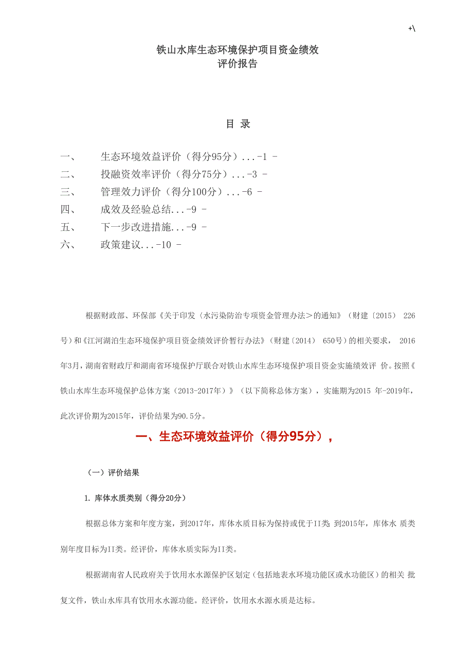 铁山水库环保生态环境保护计划项目资金绩效_第1页