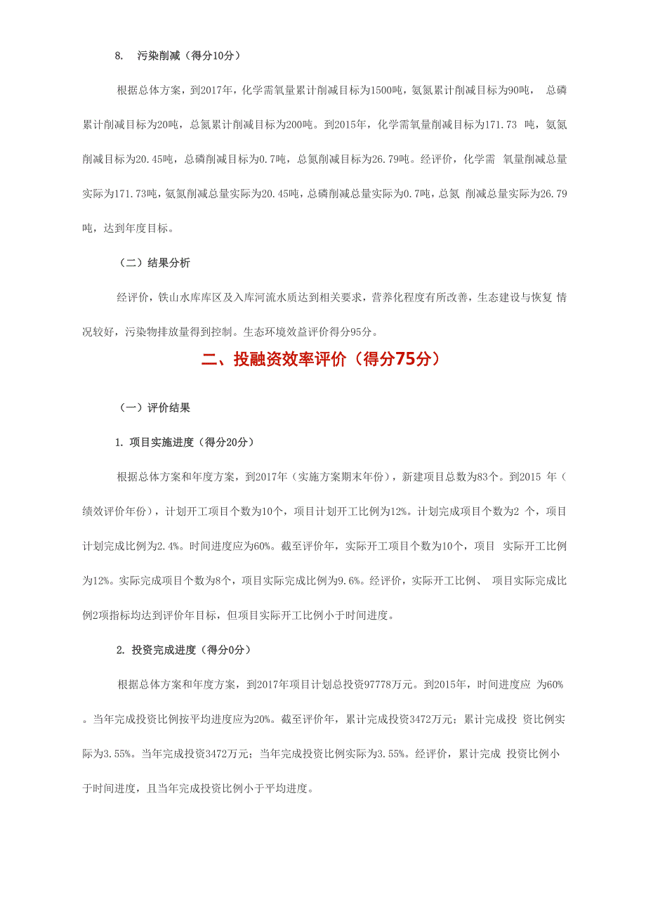 铁山水库环保生态环境保护计划项目资金绩效_第3页