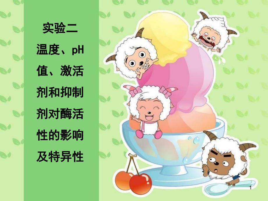 影响酶促反应的因素ppt课件_第1页