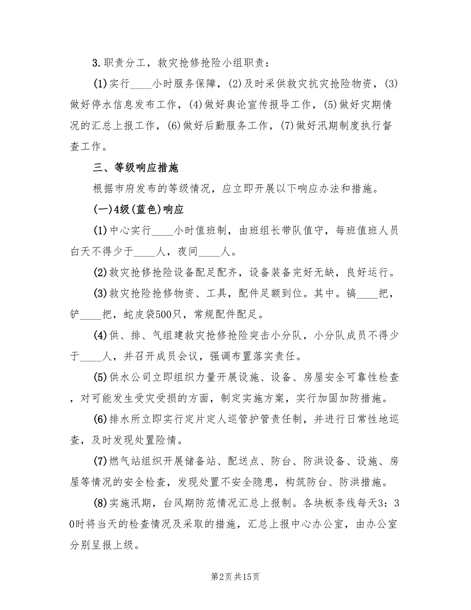 防台防汛的应急管理预案范文(2篇)_第2页