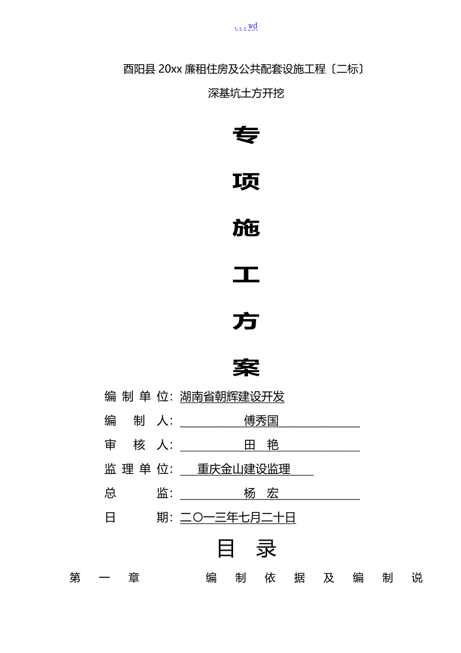 廉租房与公共配套设施工程深基坑土方开挖专项施工方案_第1页