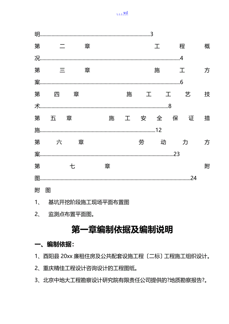 廉租房与公共配套设施工程深基坑土方开挖专项施工方案_第2页