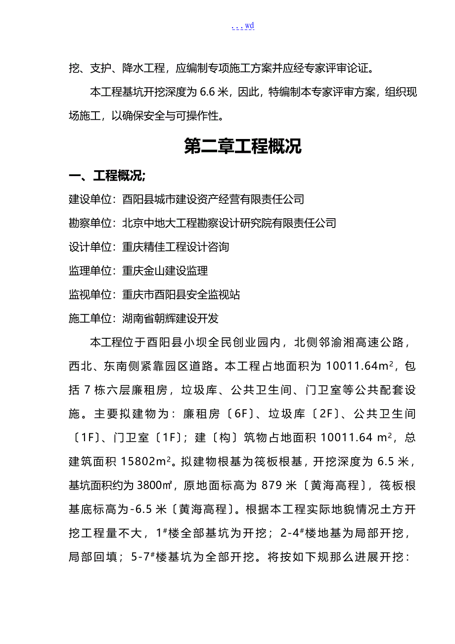 廉租房与公共配套设施工程深基坑土方开挖专项施工方案_第4页