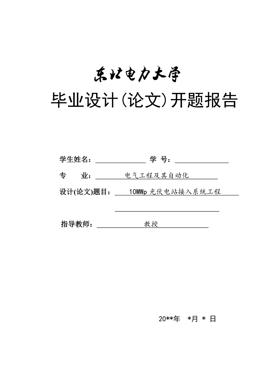 东北电力大学毕业设计开题报告——10MWp光伏电站接入系统的研究_第1页