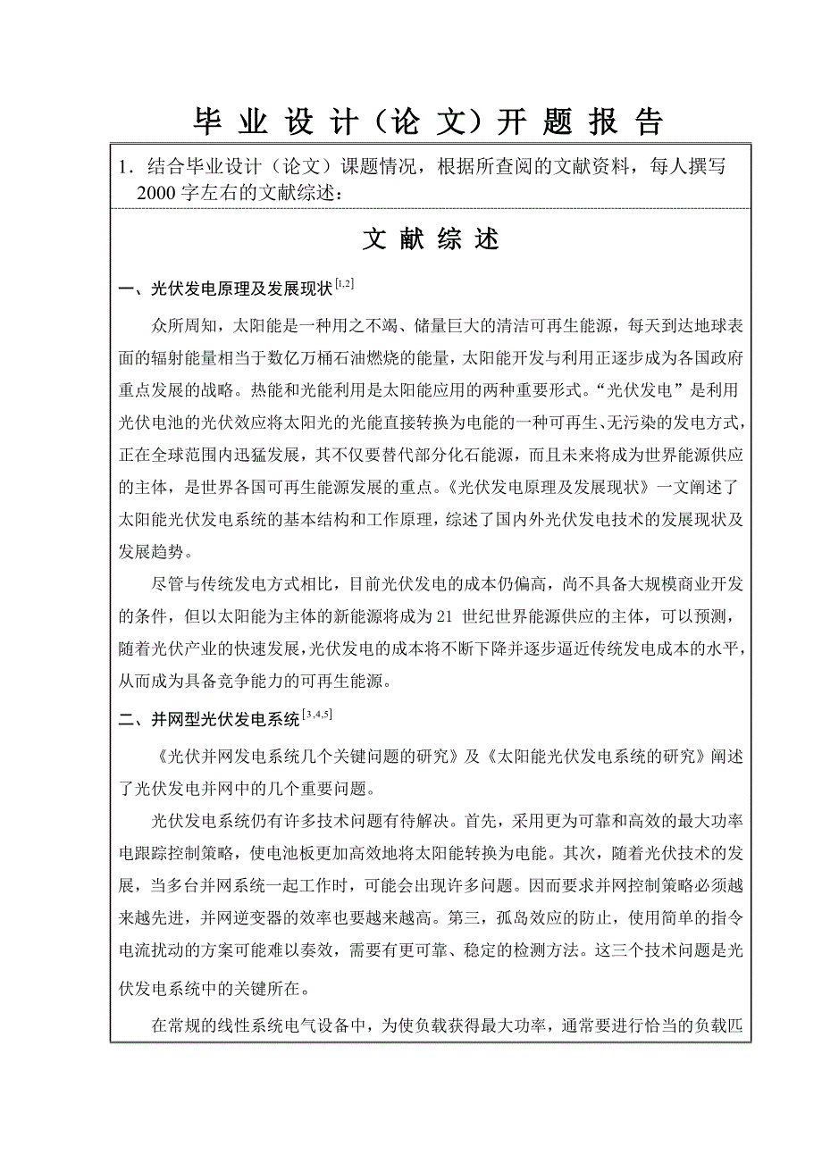 东北电力大学毕业设计开题报告——10MWp光伏电站接入系统的研究_第3页