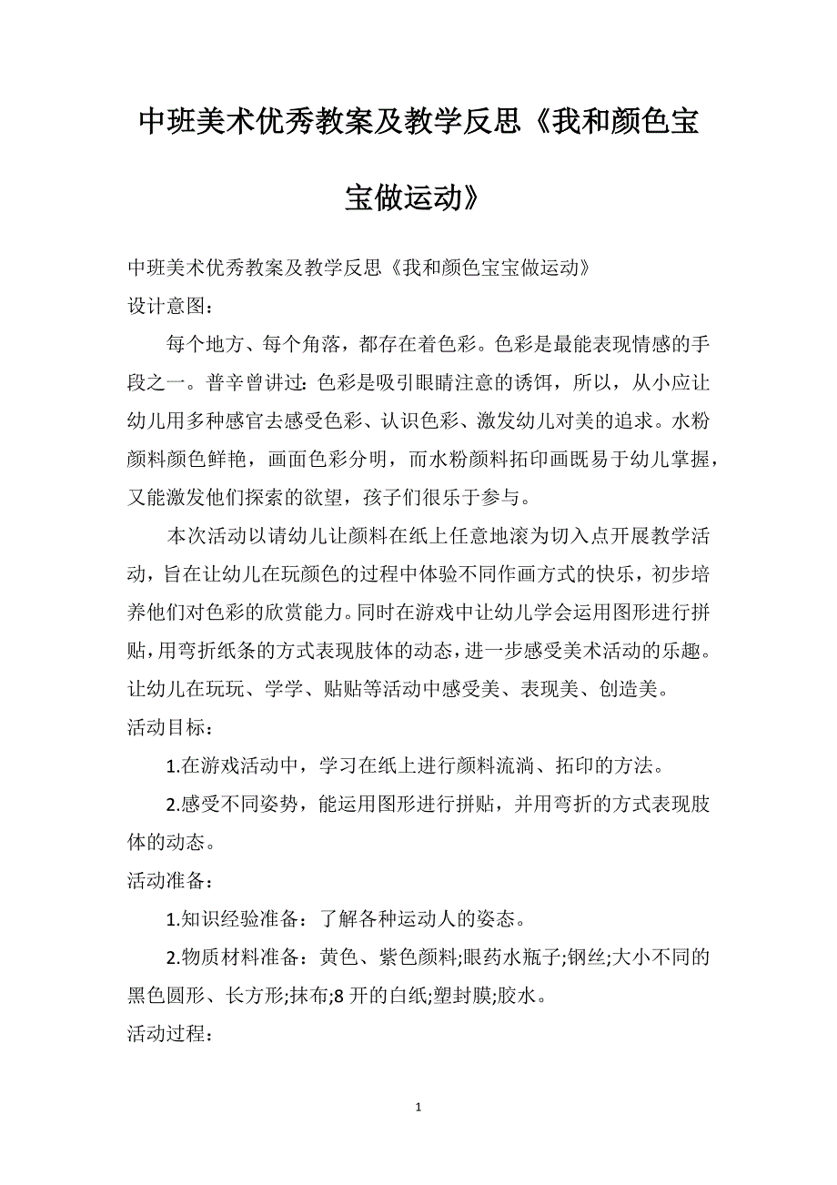 中班美术优秀教案及教学反思《我和颜色宝宝做运动》_第1页