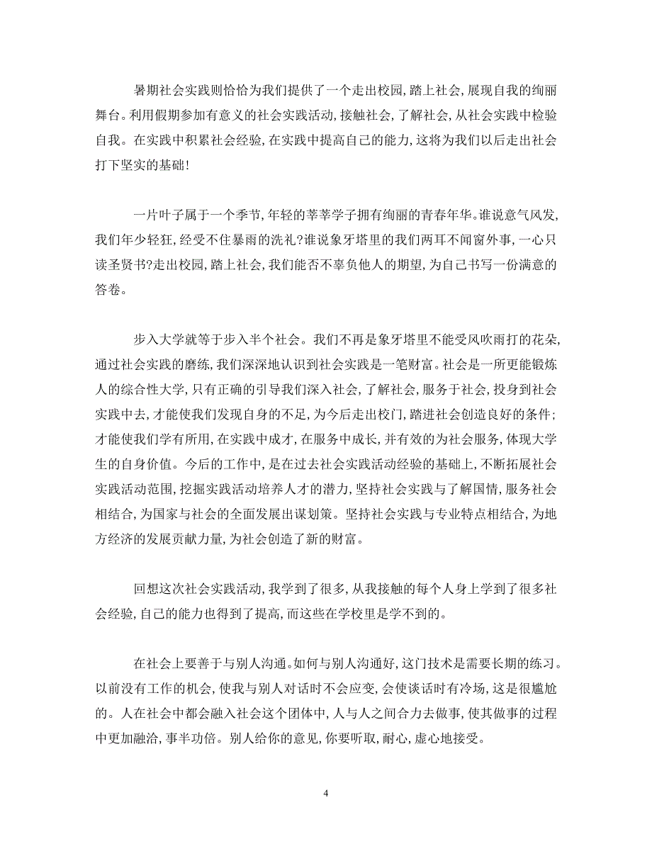 [精选]大学生假期社会实践报告个人感悟怎么写 精选范文三篇 .doc_第4页