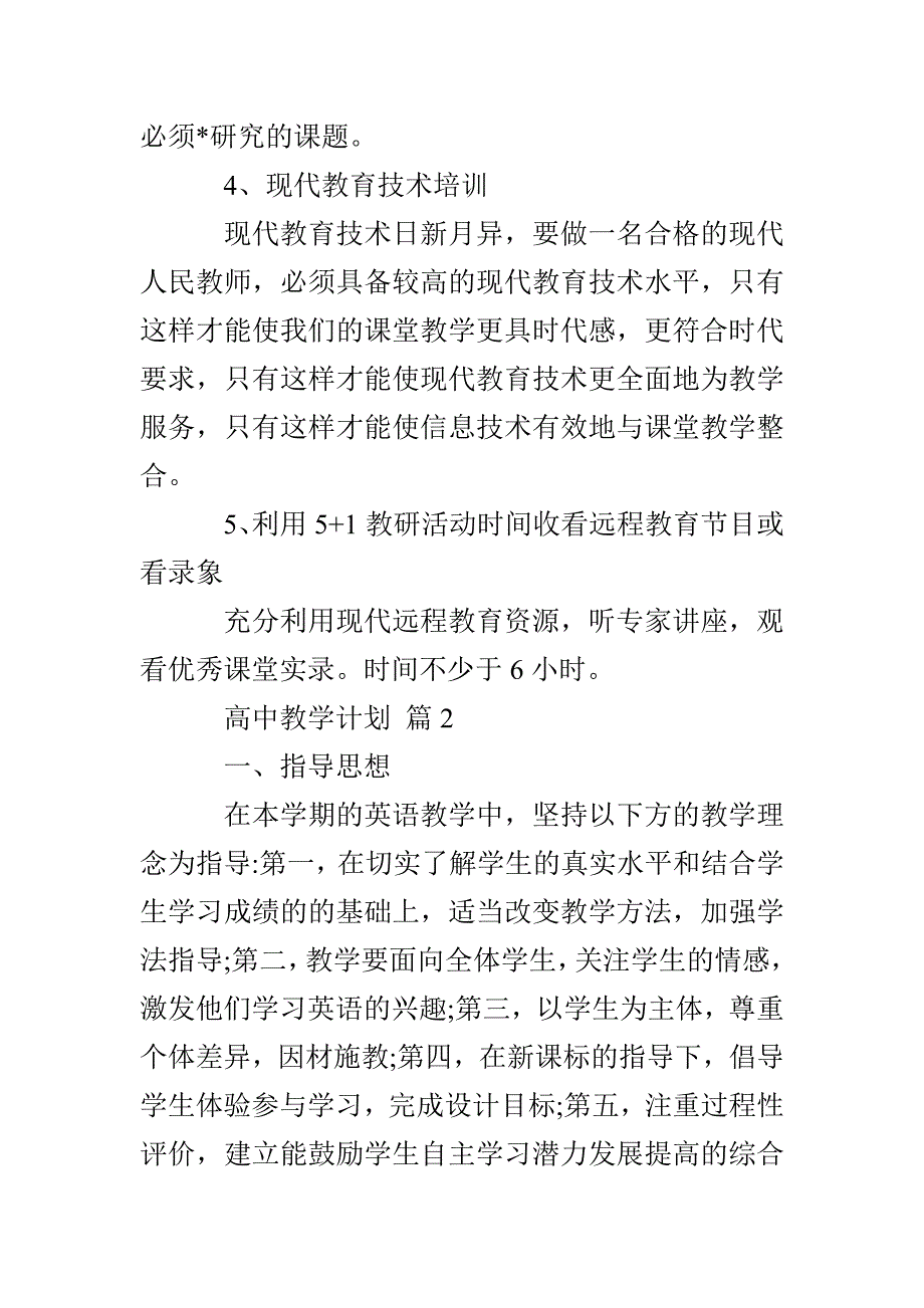 高中教学计划〈最新〉_第3页