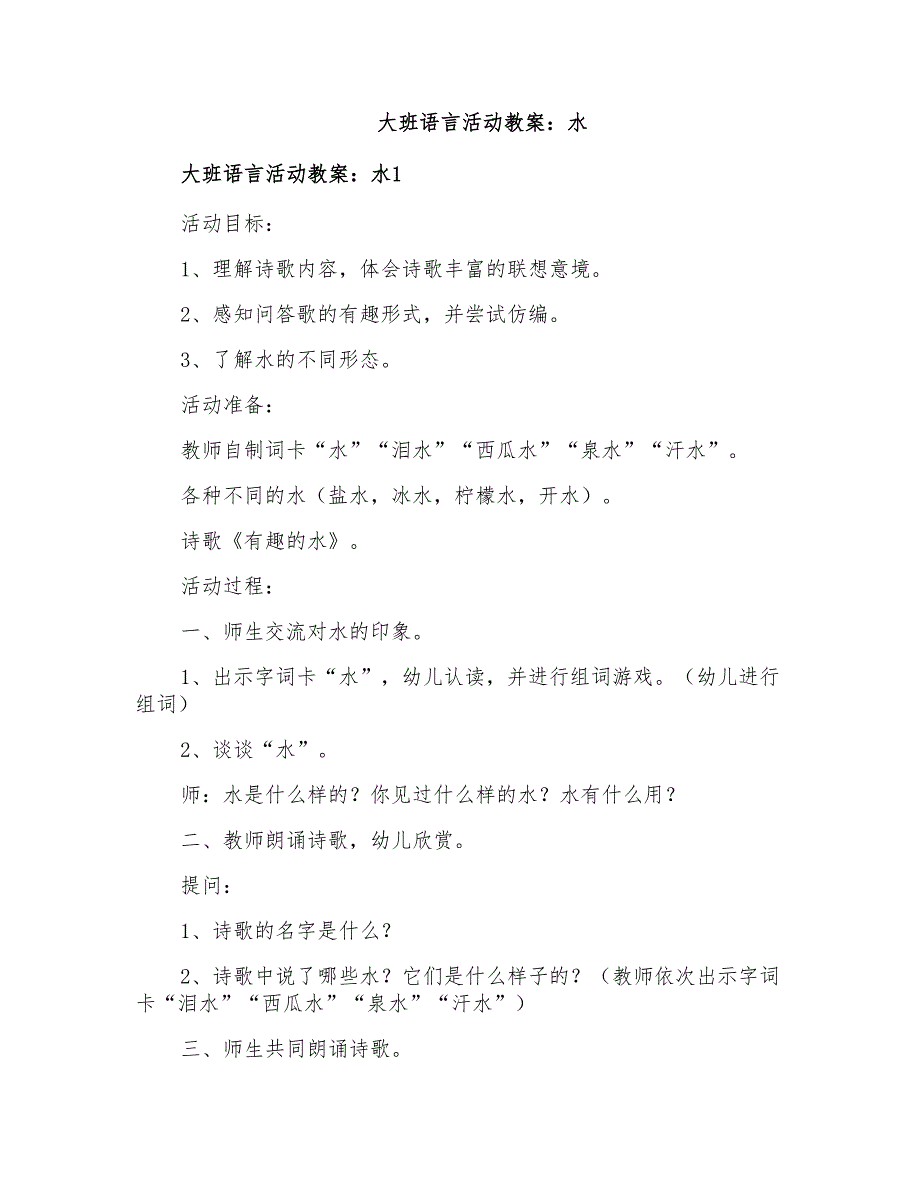 大班语言活动教案水_第1页