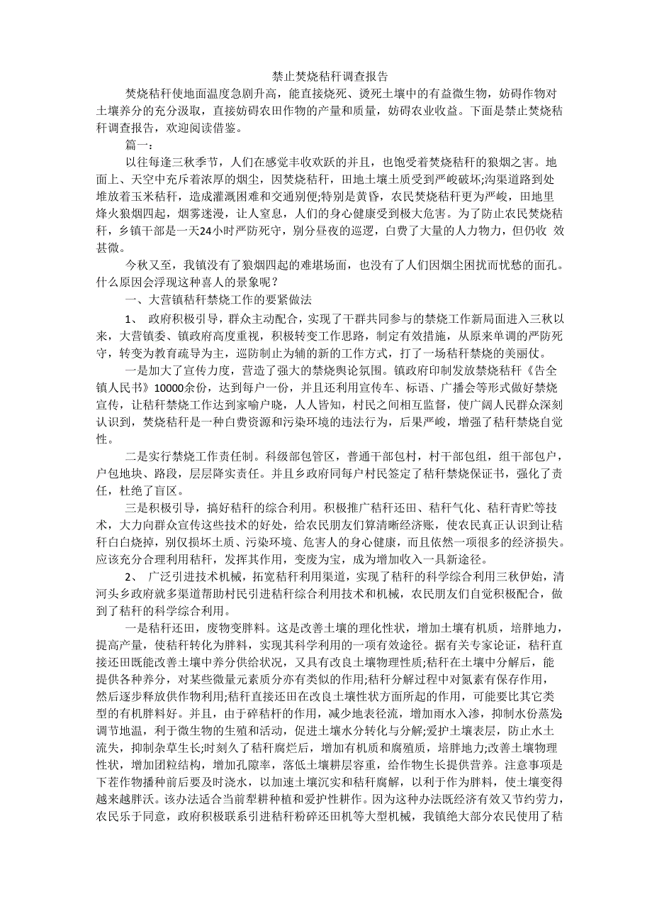 禁止焚烧秸秆调查报告_第1页