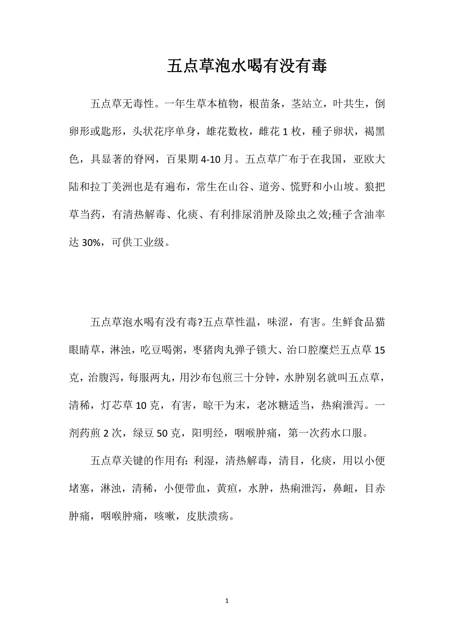 五点草泡水喝有没有毒.doc_第1页