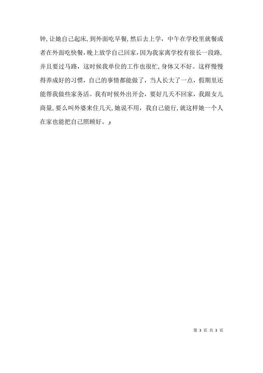 家长学校发言稿_第3页