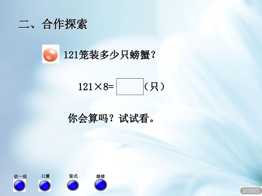 精品【青岛版】三年级上册数学：3信息窗2三位数乘一位数的笔算进位ppt课件_第4页